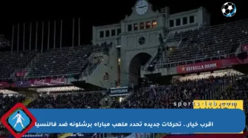 أقرب خيار.. تحركات جديدة تحدد ملعب مباراة برشلونة ضد فالنسيا